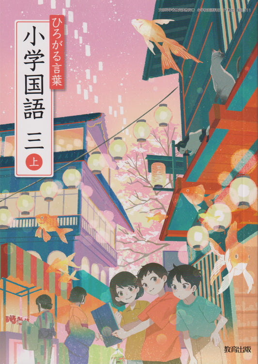 [３１１]　ひろがる言葉 小学国語 三上 教育出版