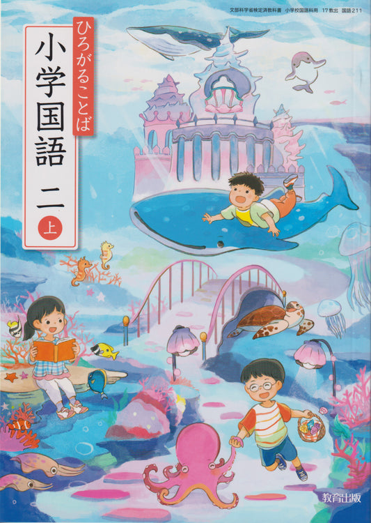 [２１１]　ひろがることば 小学国語 二上　教育出版