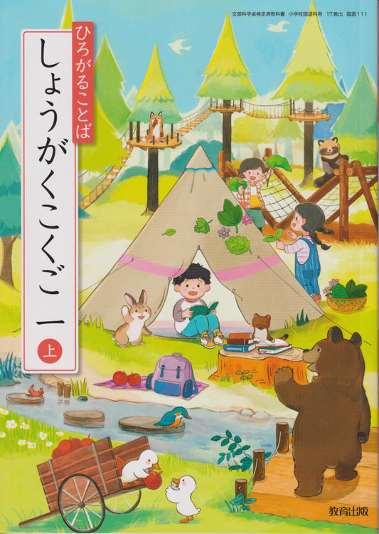 [１１１]　ひろがることば しょうがくこくご 一上　 教育出版