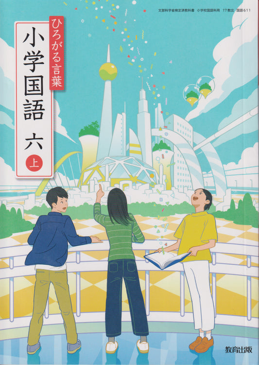 [６１１]　ひろがる言葉 小学国語 六上　 教育出版