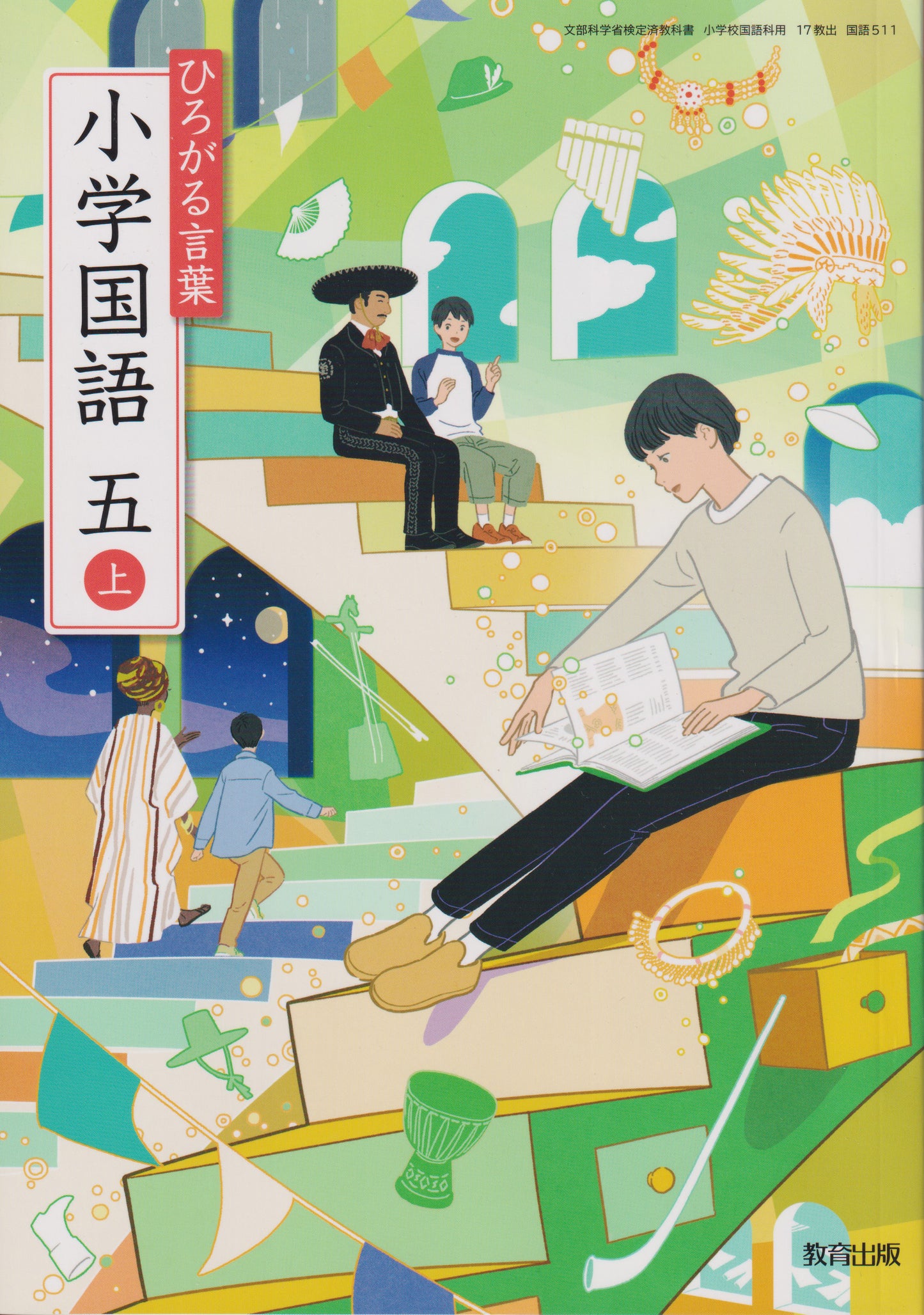 [５１１]　ひろがる言葉 小学国語 五上　 教育出版