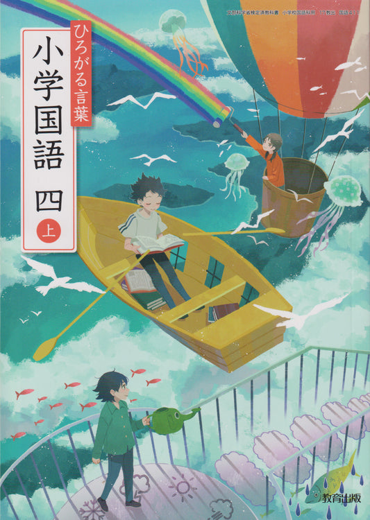 [４１１]　ひろがる言葉 小学国語 四上 教育出版