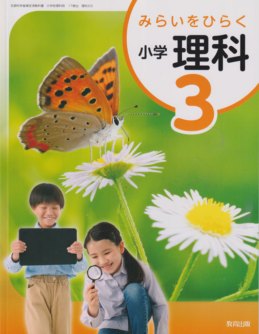 [３１０]　みらいひらく 小学理科３　 教育出版