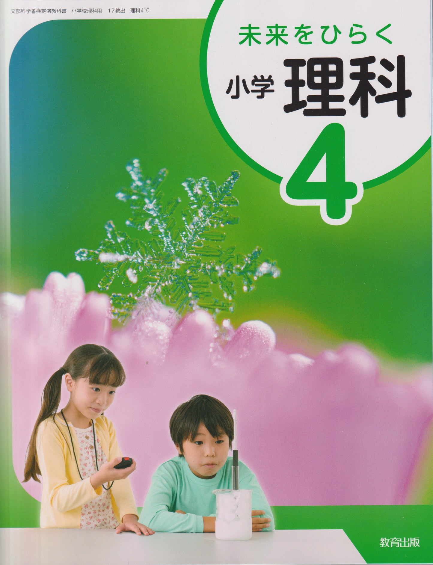 [４１０]　未来をひらく 小学理科4  教育出版