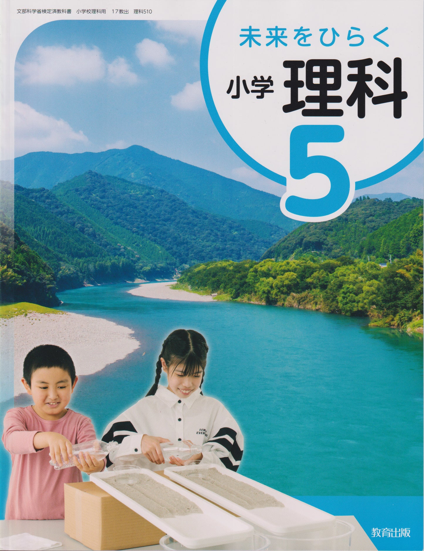 [５１０]　未来をひらく 小学理科5 　教育出版