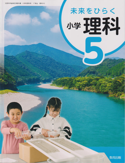 [５１０]　未来をひらく 小学理科5 　教育出版