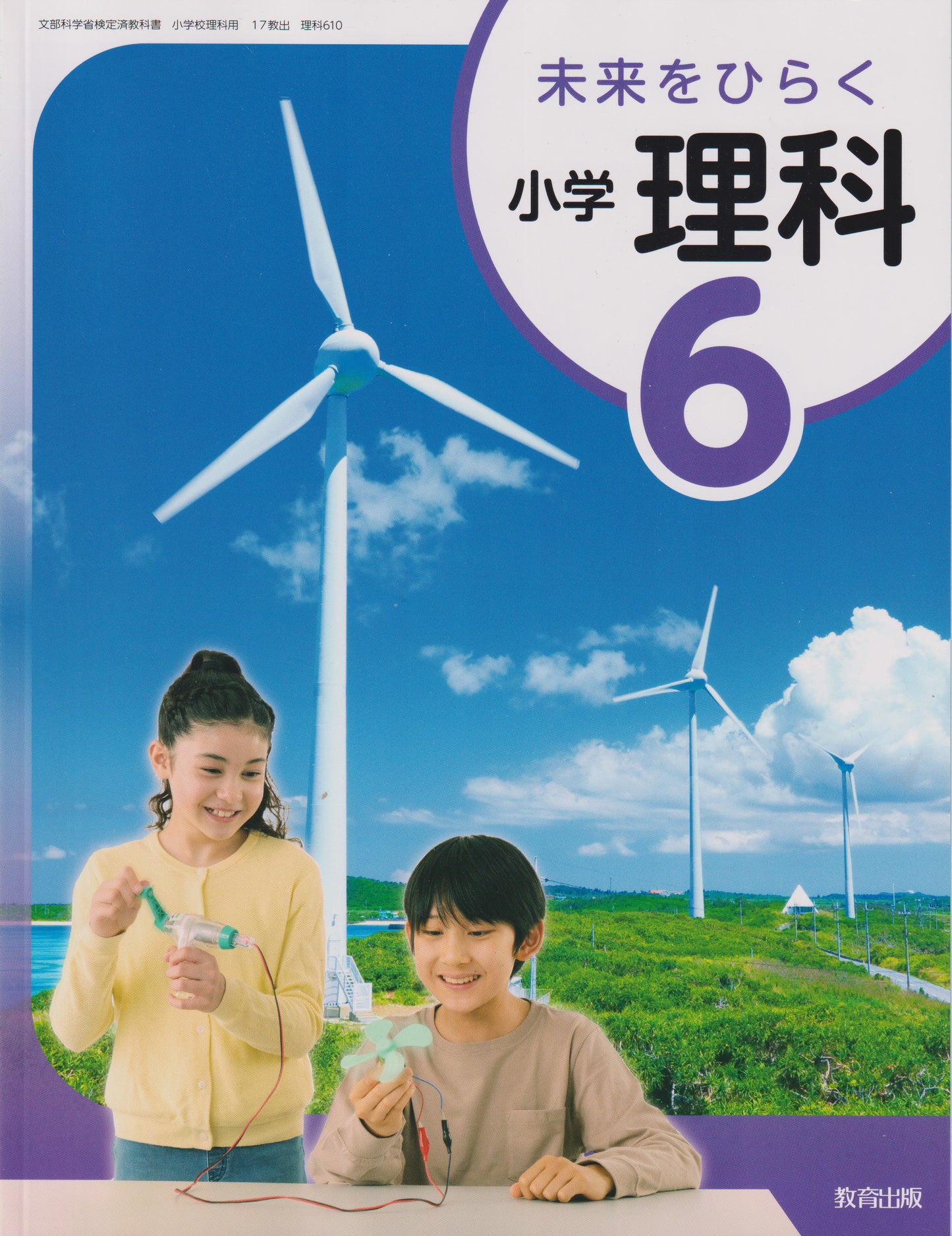 [６１０]　未来をひらく 小学理科6　教育出版