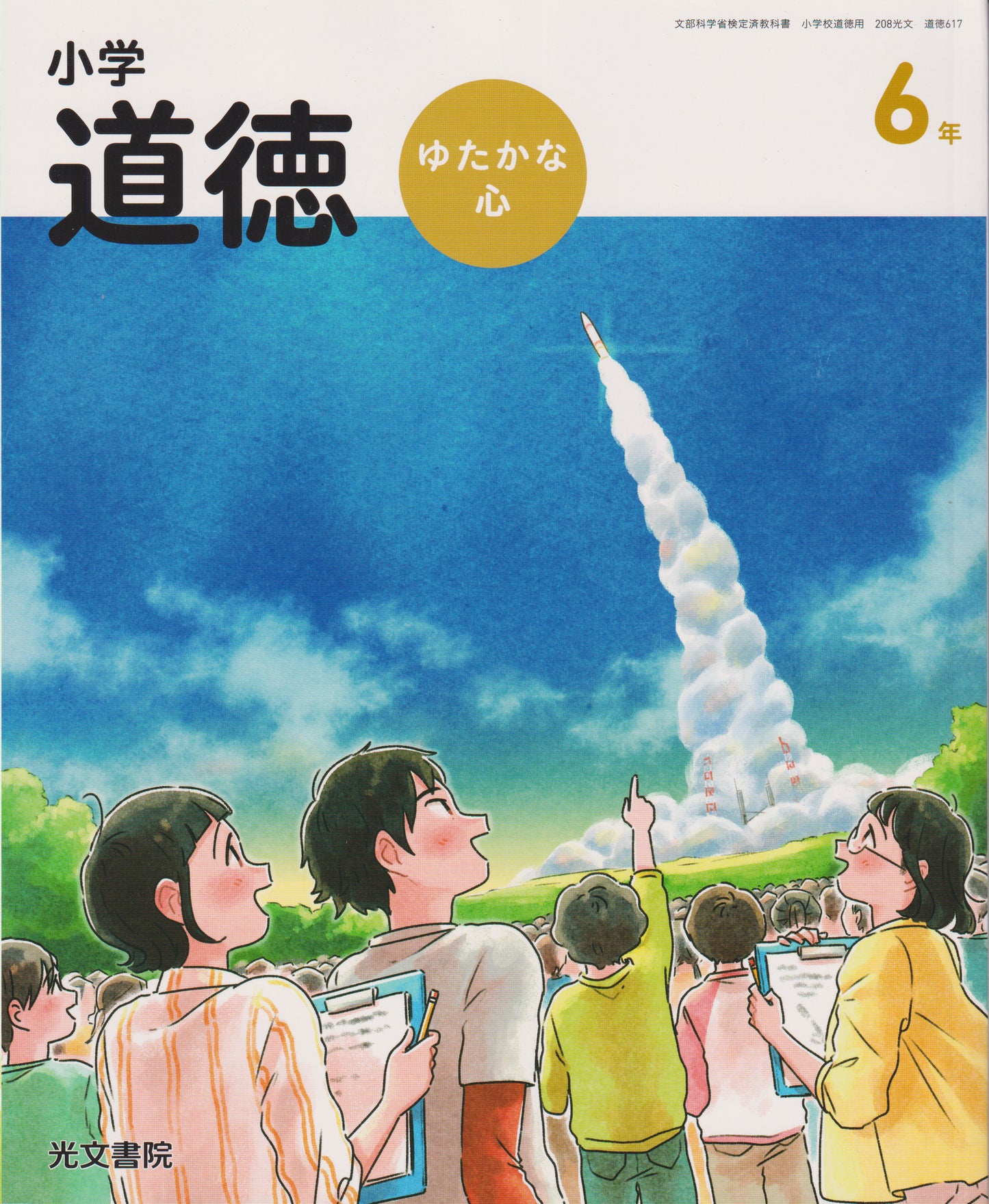 [６１７]　小学道徳 ゆたかな心 6年　光文書院