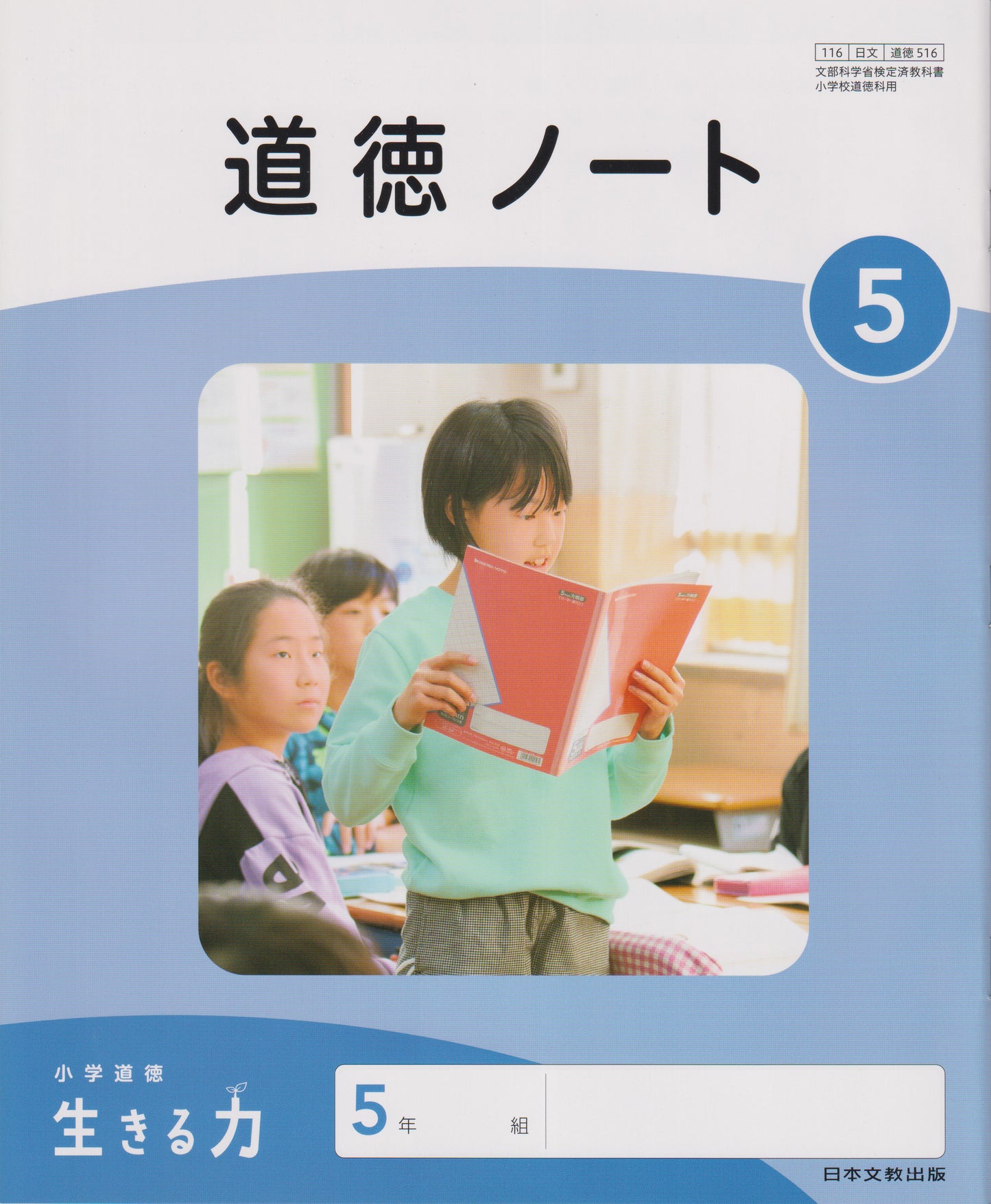 [５１６] 道徳ノート5　日本文教出版