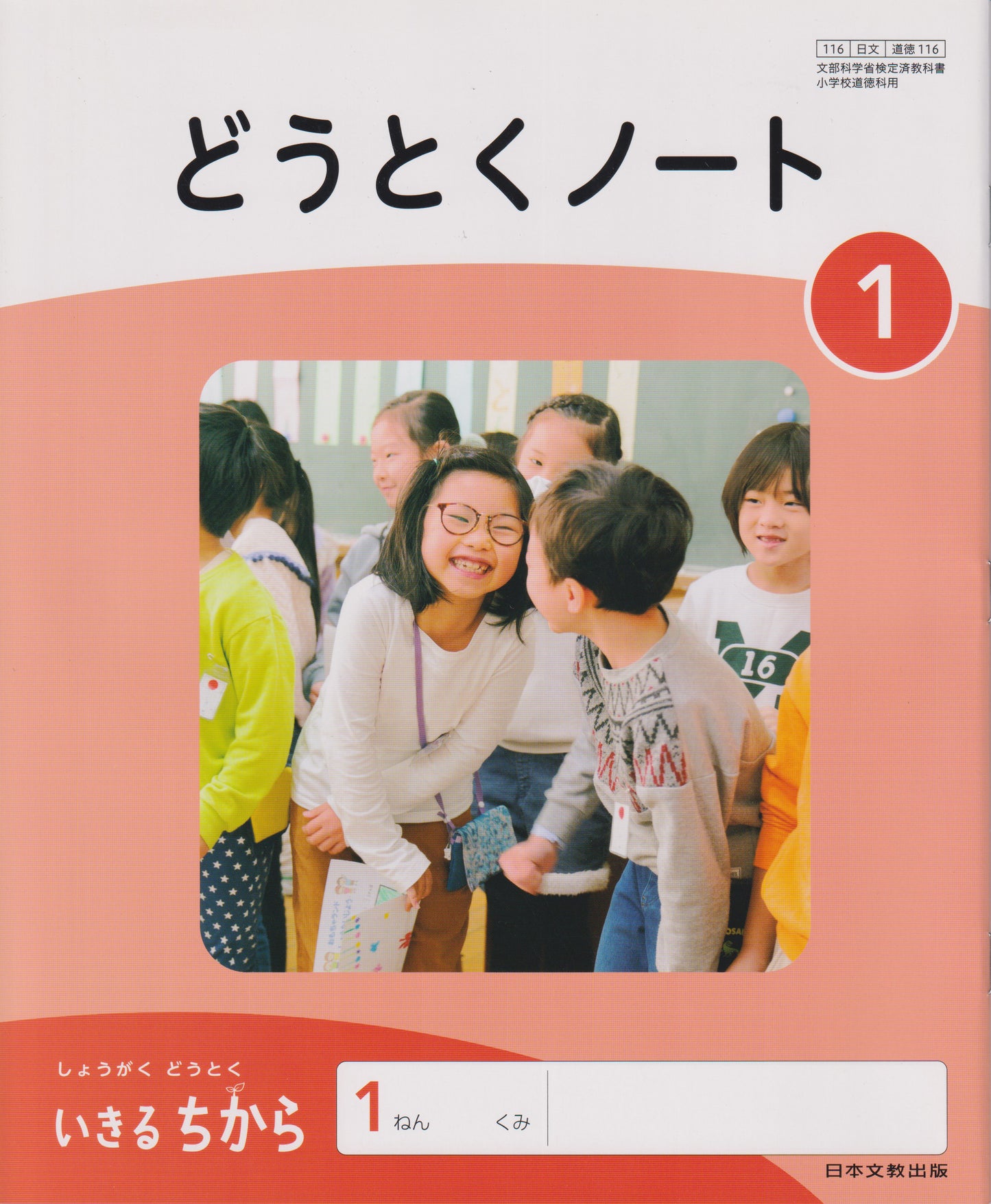 [１１６] どうとくノート1 日本文教出版