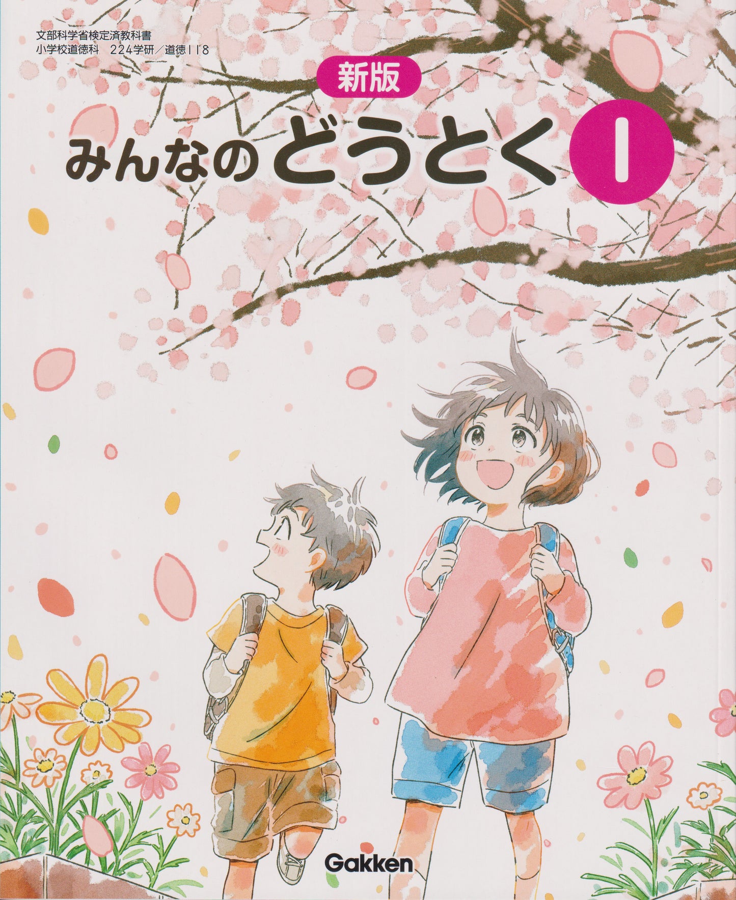 [１１８] 新版　みんなのどうとく１　学研