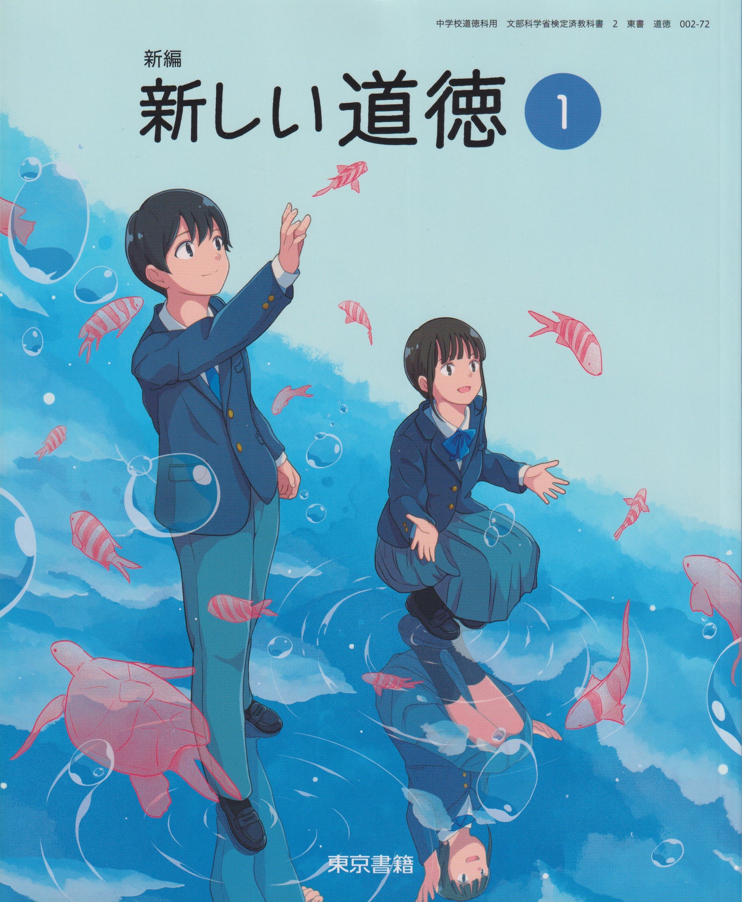 [００２ー７２] 　新編 新しい道徳1　東京書籍