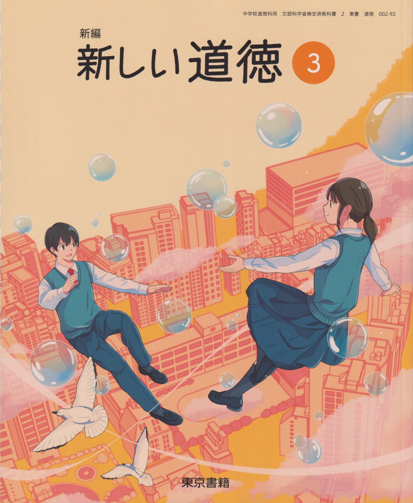 [００２ー９２]  新編 新しい道徳3　東京書籍