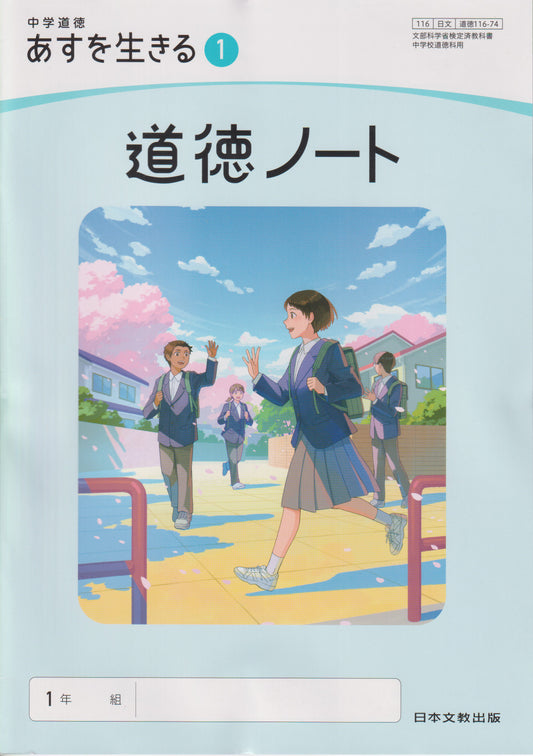 [１１６ー７４] 中学道徳 あすを生きる １ 道徳ノート 日本文教出版