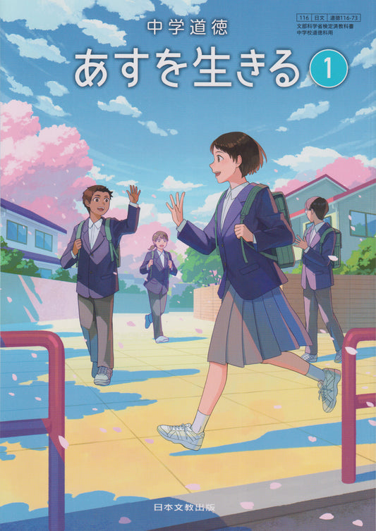 [１１６ー７３]  　中学道徳 あすを生きる 1　日本文教出版