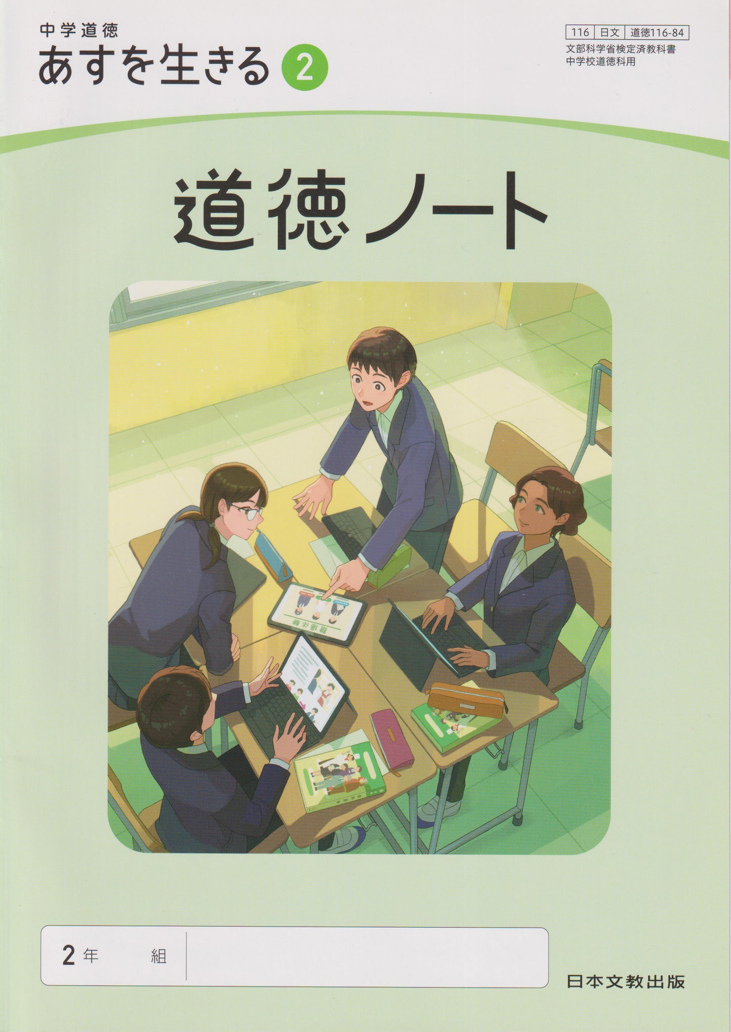 [１１６ー８４] 中学道徳 あすを生きる ２ 道徳ノート 日本文教出版