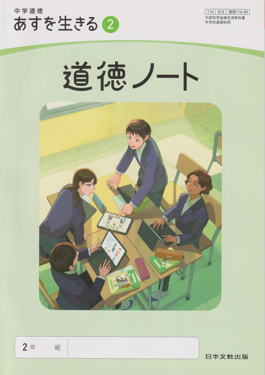 [１１６ー８４] 中学道徳 あすを生きる ２ 道徳ノート 日本文教出版