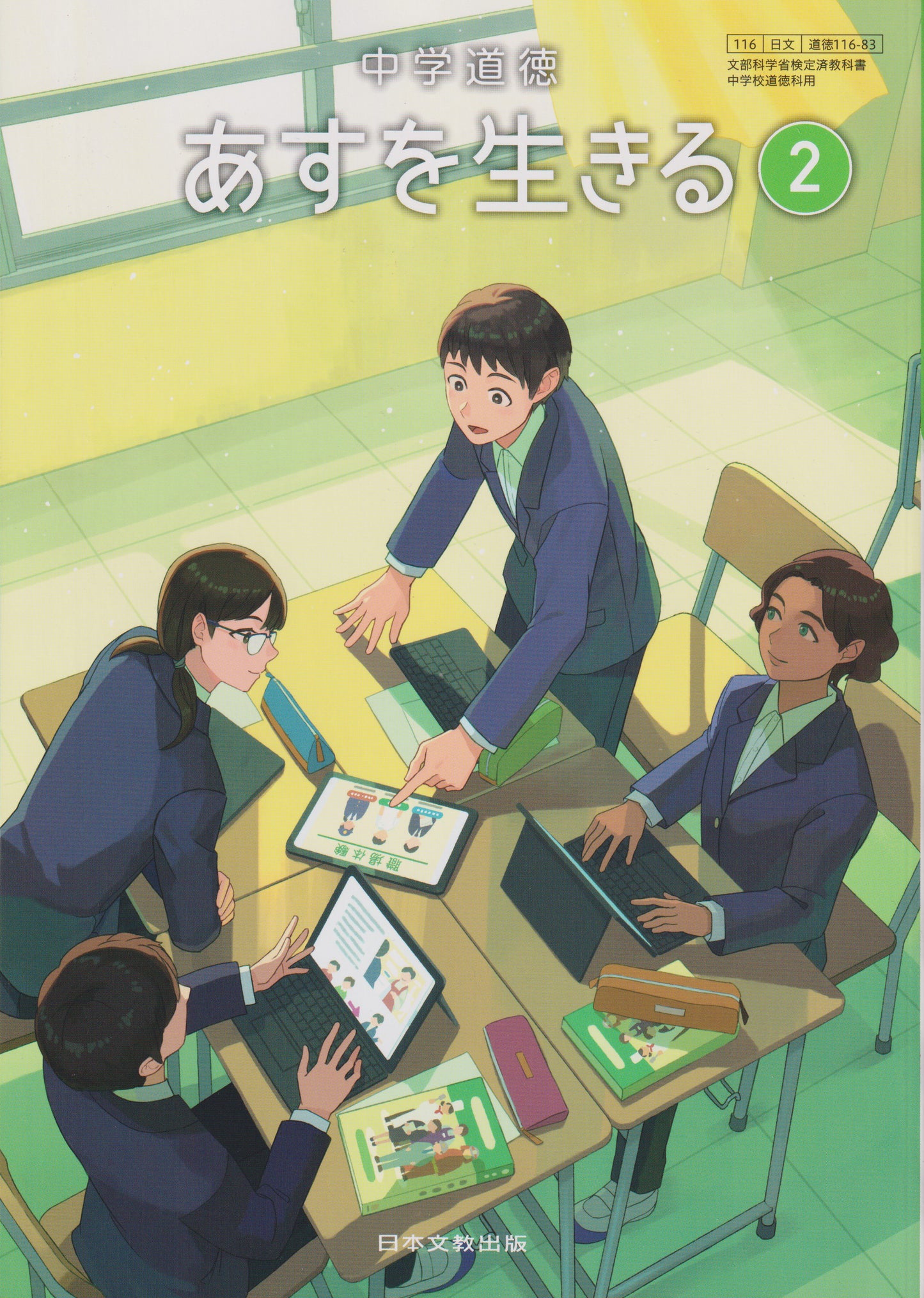 [１１６ー８３]  中学道徳 あすを生きる ２ 日本文教出版