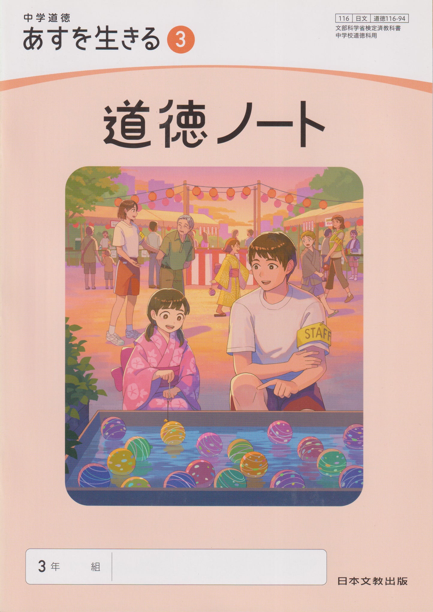 [１１６ー９４]　中学道徳 あすを生きる ３ 道徳ノート 日本文教出版