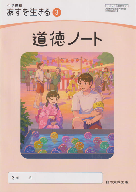 [１１６ー９４]　中学道徳 あすを生きる ３ 道徳ノート 日本文教出版