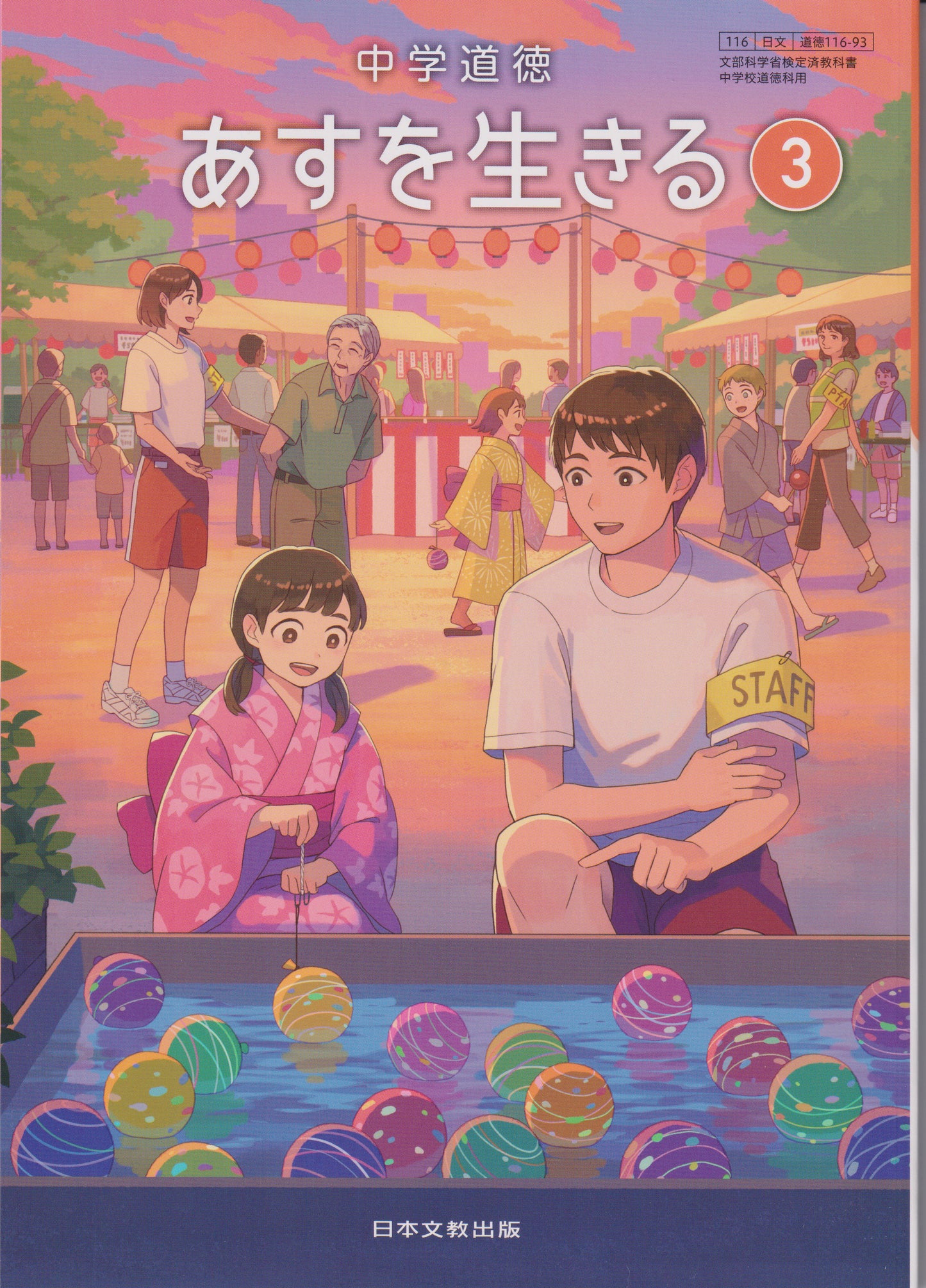 [１１６ー９３]  中学道徳 あすを生きる ３ 日本文教出版