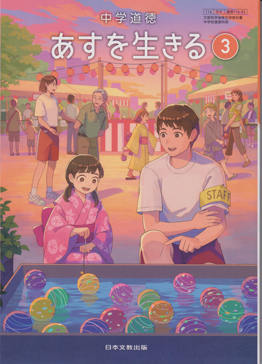 [１１６ー９３]  中学道徳 あすを生きる ３ 日本文教出版