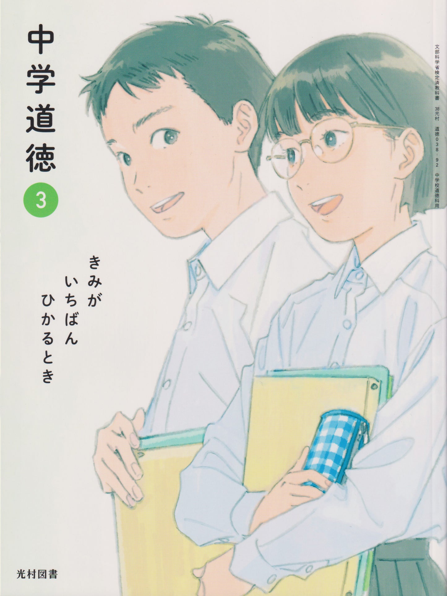 [０３８ー９２]　中学道徳 3 きみが いちばん ひかるとき　光村図書