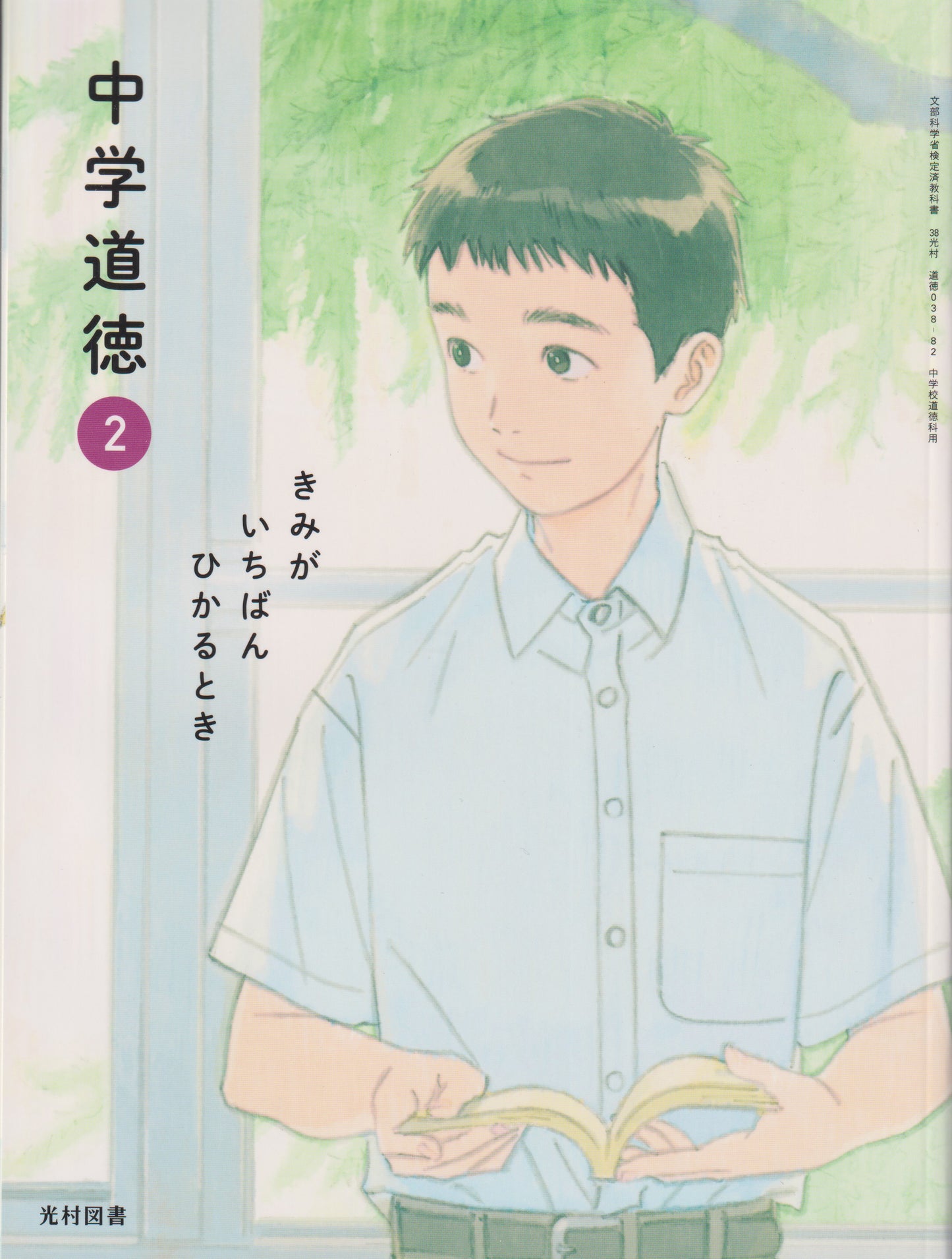 [０３８ー８２]　中学道徳 2 きみが いちばん ひかるとき　光村図書