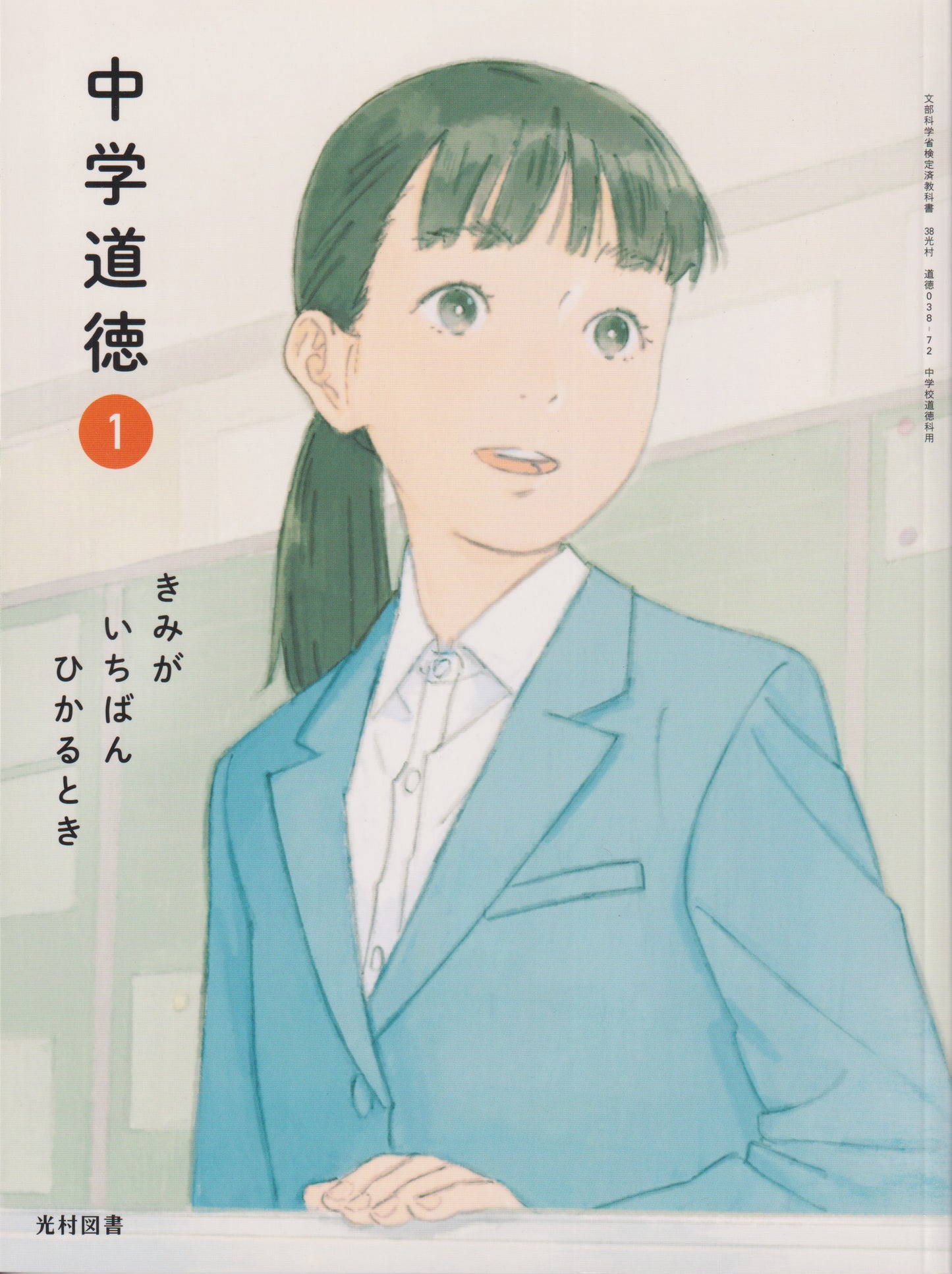 [０３８ー７２]　中学道徳 1 きみが いちばん ひかるとき　光村図書