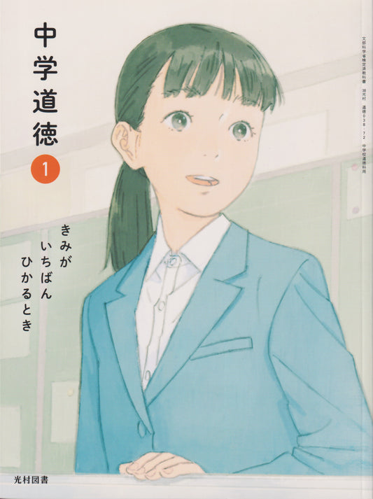 [０３８ー７２]　中学道徳 1 きみが いちばん ひかるとき　光村図書