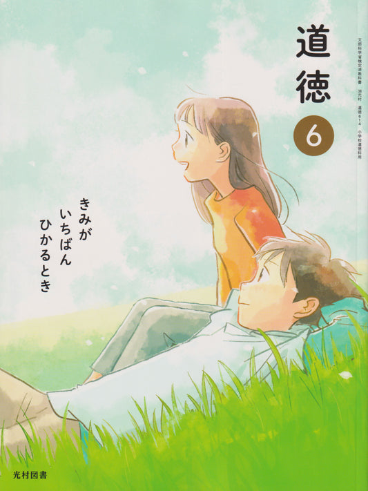 [６１４]　道徳 ６きみが いちばん ひかるとき　光村図書