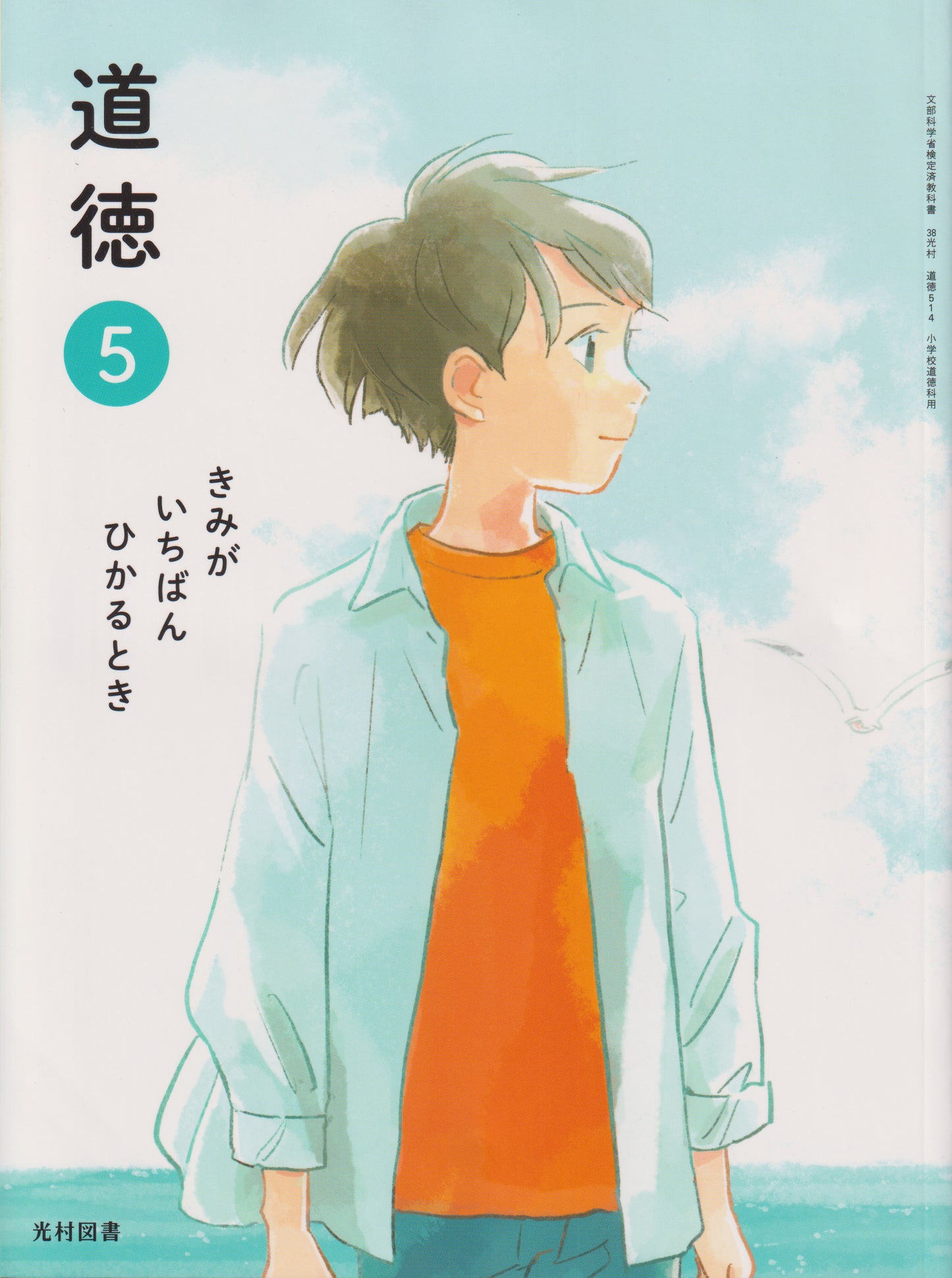 [５１４]　道徳 ５きみが いちばん ひかるとき　光村図書