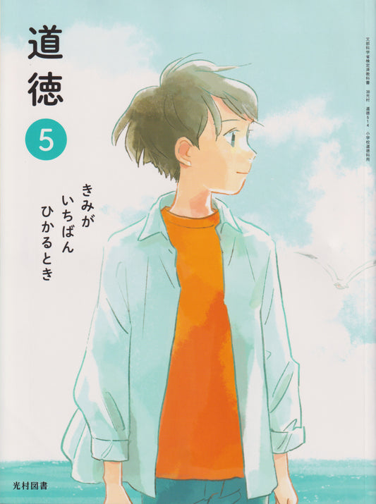 [５１４]　道徳 ５きみが いちばん ひかるとき　光村図書