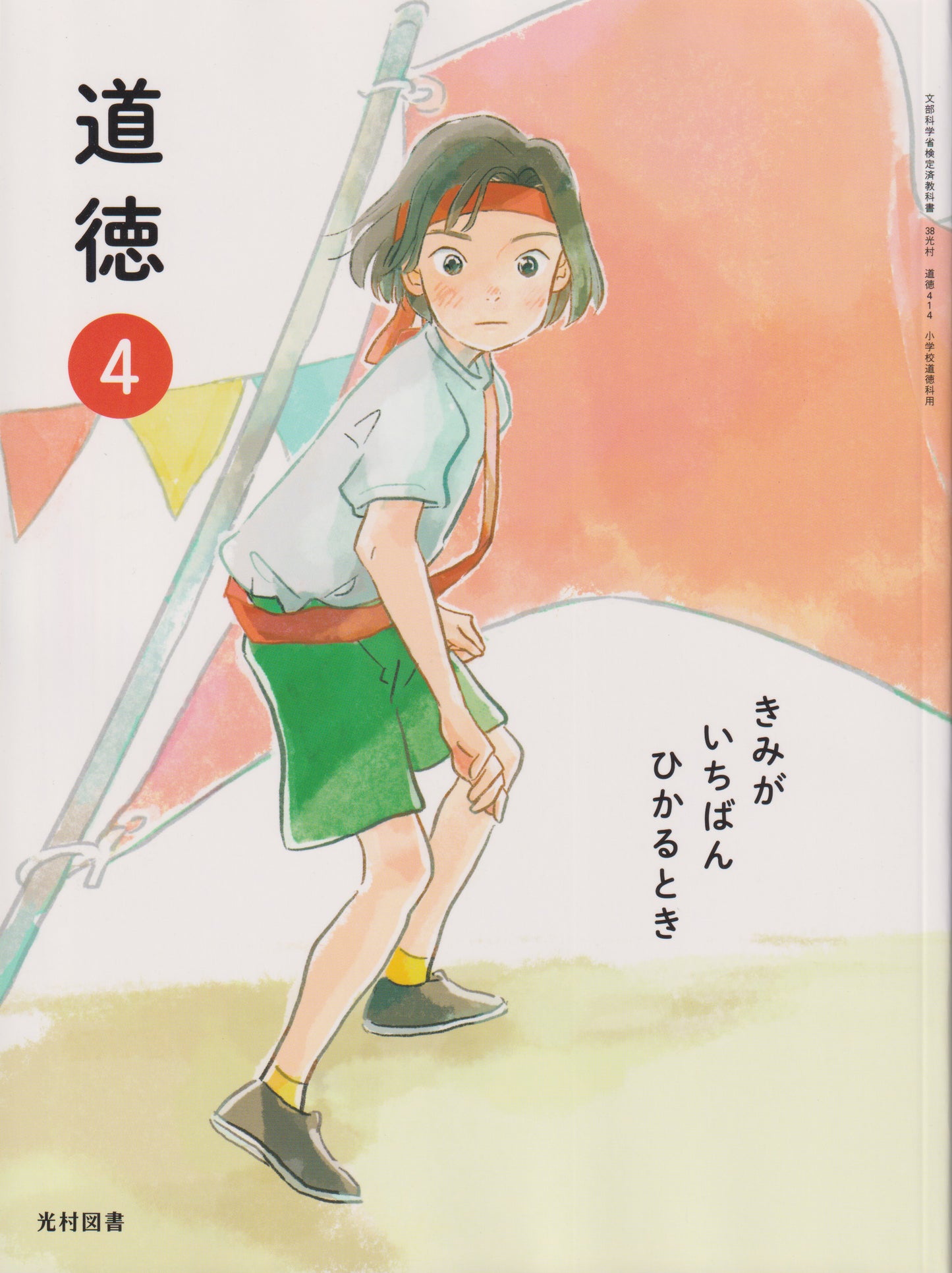 [４１４]　道徳 ４きみが いちばん ひかるとき　光村図書