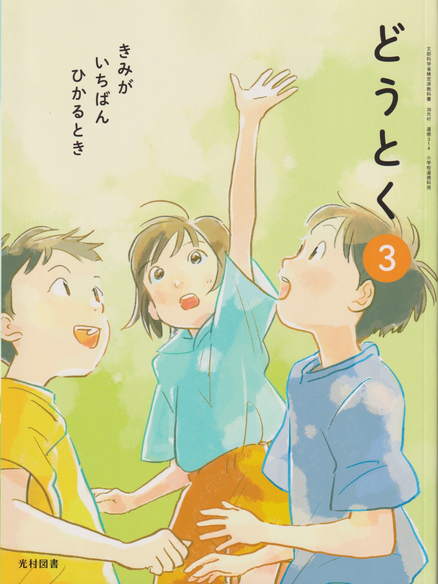 [３１４] どうとく ３きみが いちばん ひかるとき　光村図書
