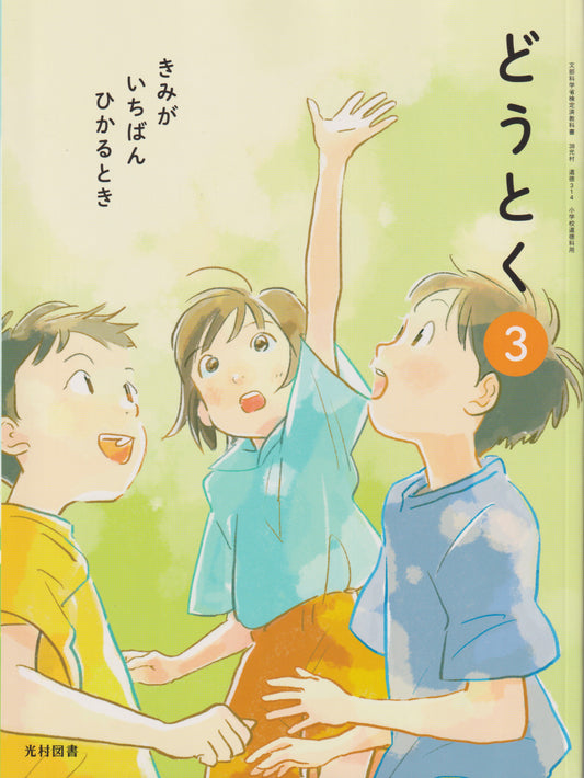 [３１４] どうとく ３きみが いちばん ひかるとき　光村図書