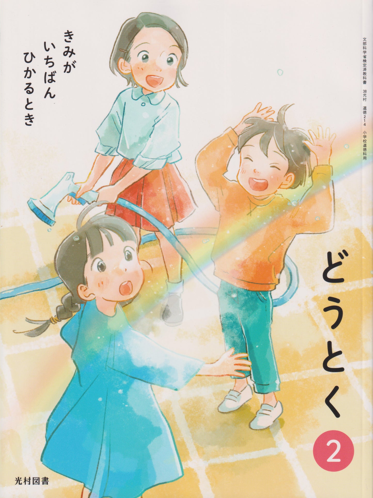 [２１４]　どうとく ２きみが いちばん ひかるとき　光村図書