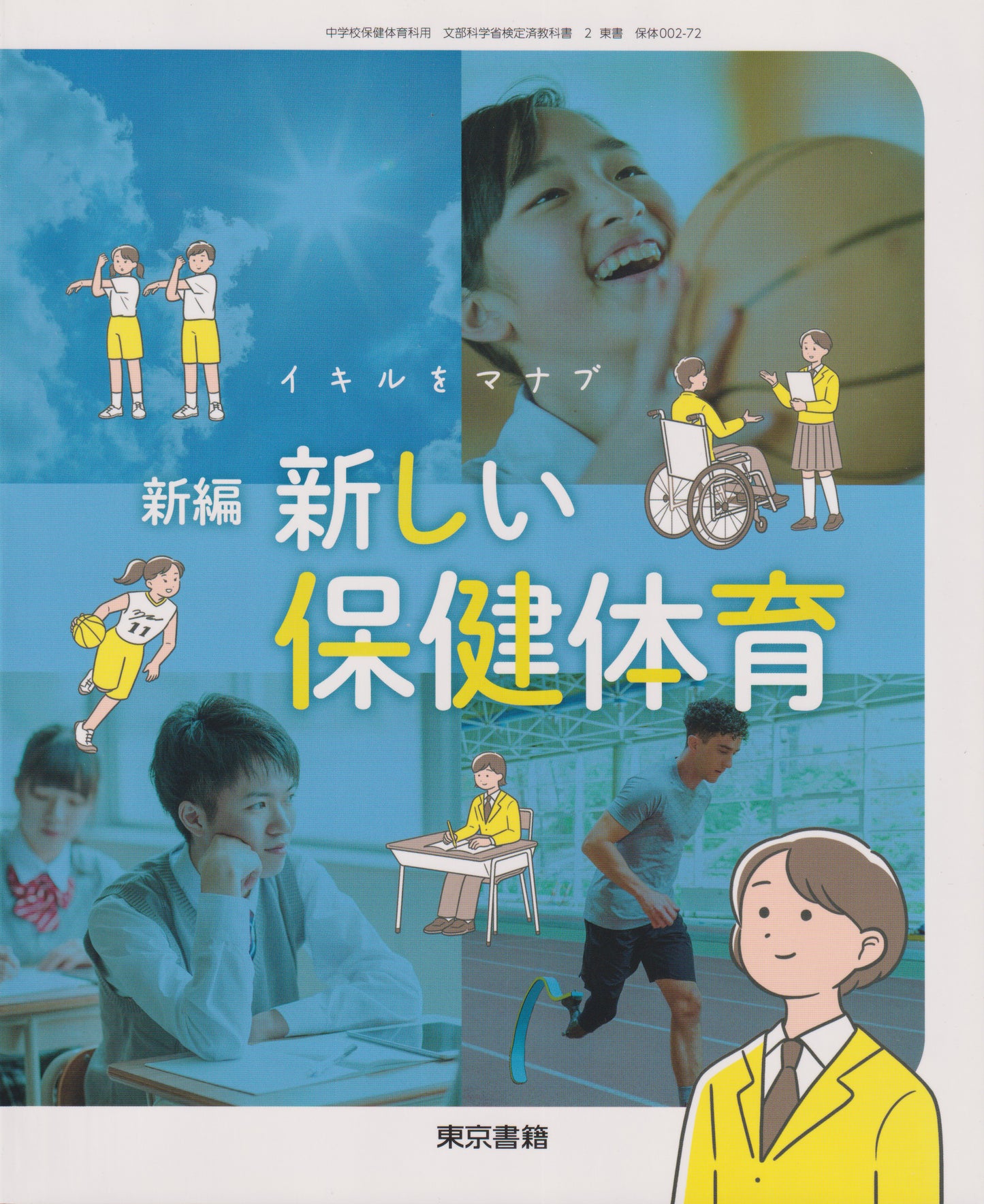 [００２ー７２]　新編 新しい保健体育　東京書籍