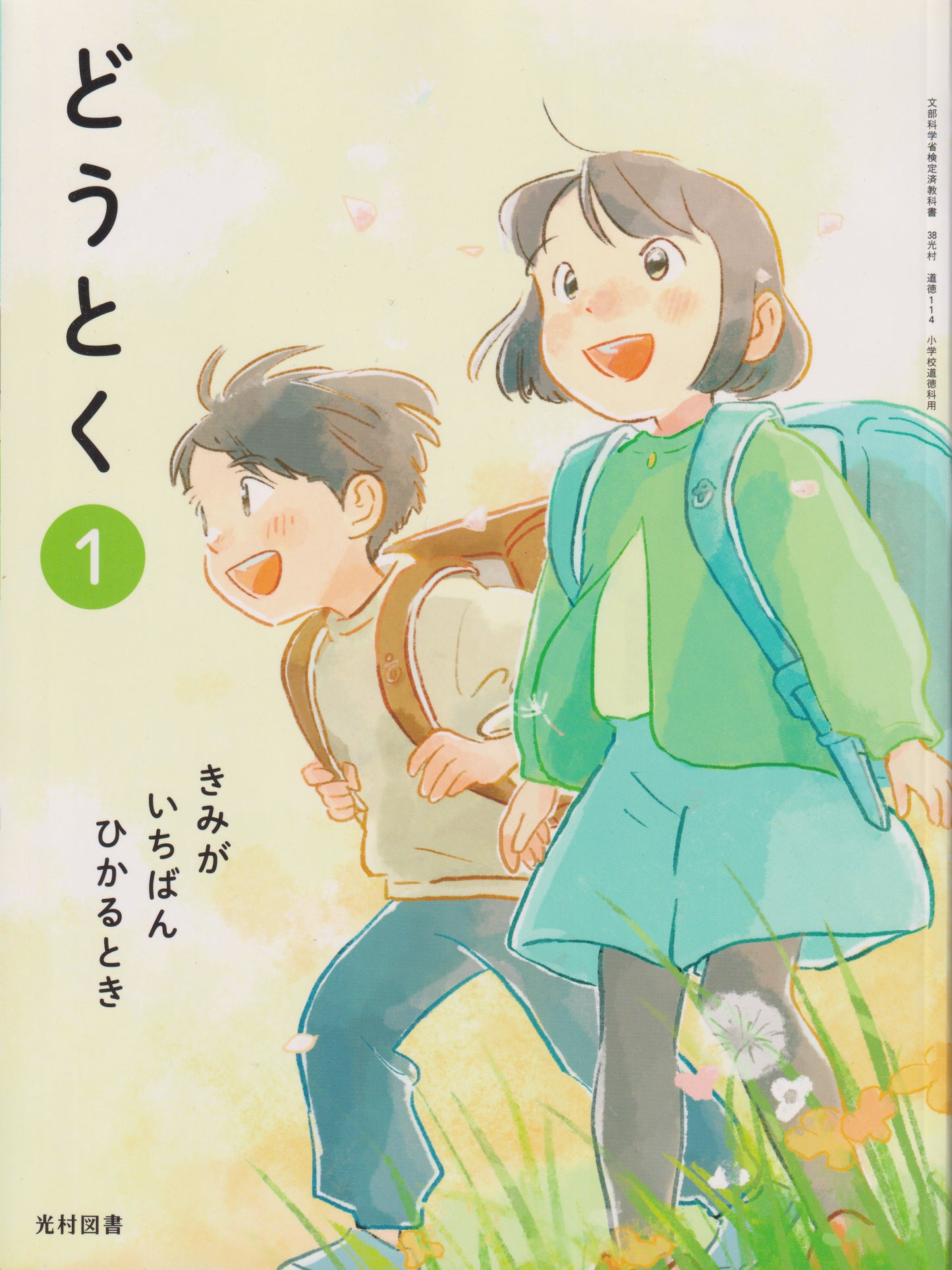 [１１４]　どうとく1 きみが いちばん ひかるとき 光村図書