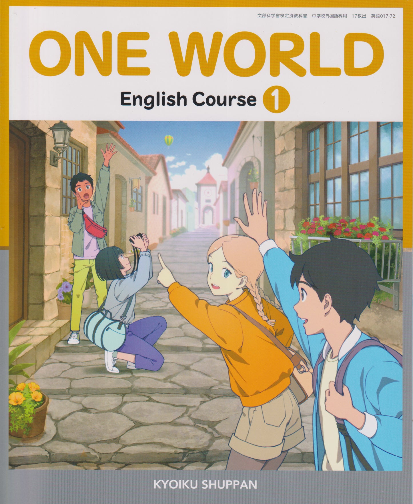 [０１７ー７２] 　ONE WORLD English Course 1　教育出版