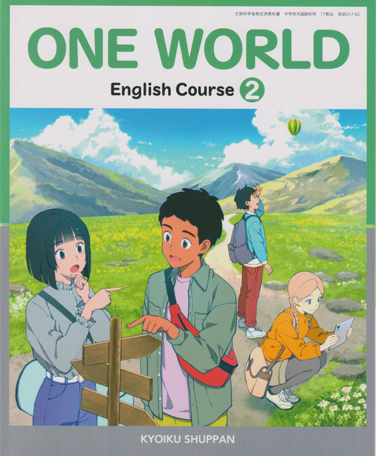 [０１７ー８２]　ONE WORLD English Course 2　教育出版