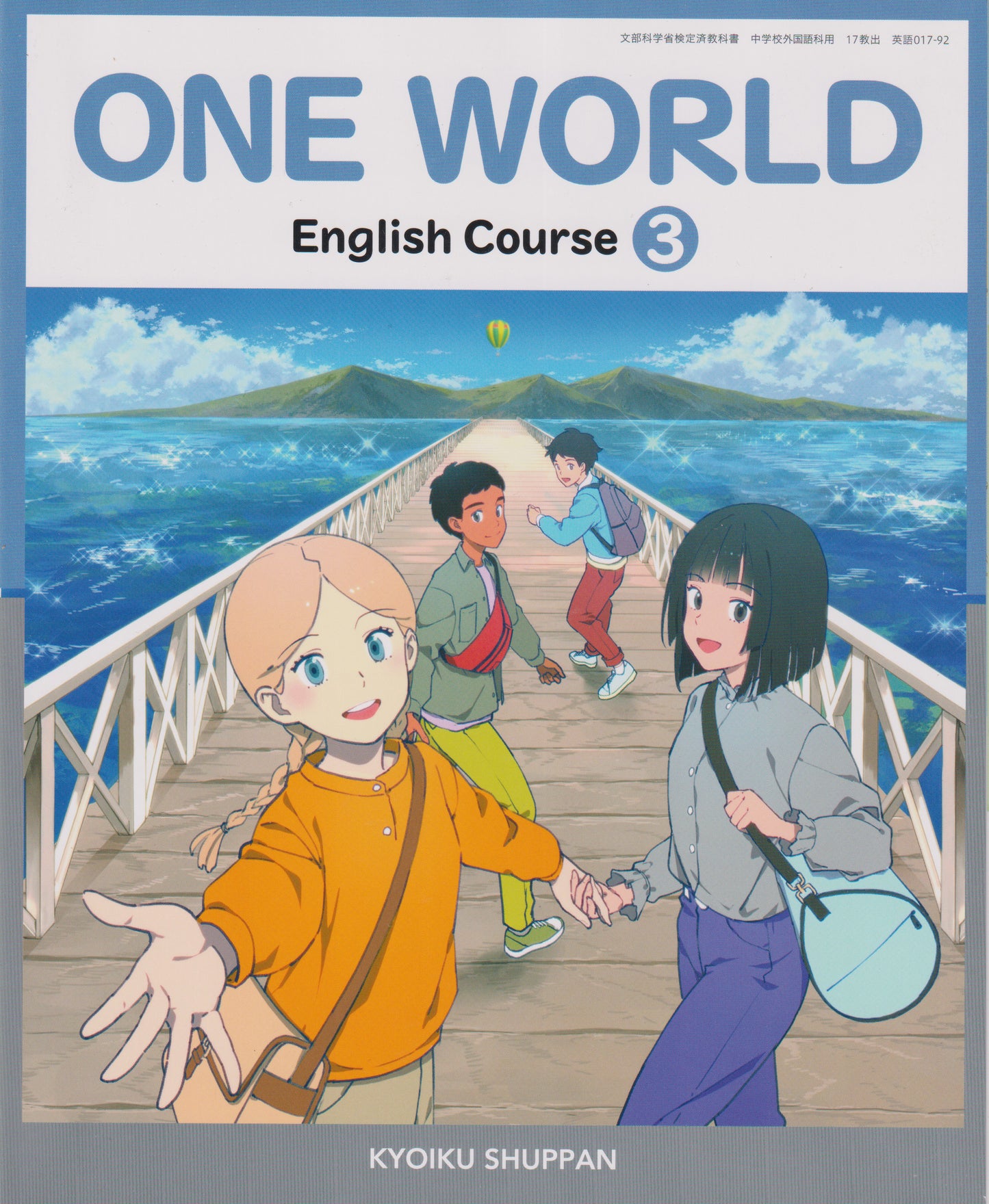 [０１７ー９２]　ONE WORLD English Course 3　教育出版　
