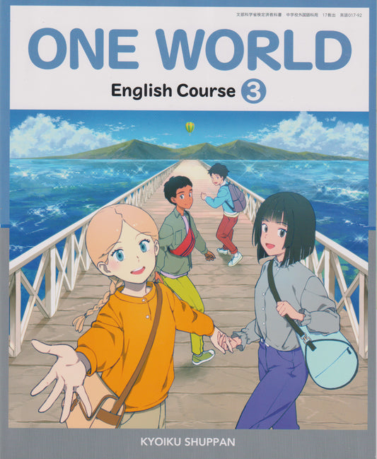 [０１７ー９２]　ONE WORLD English Course 3　教育出版　