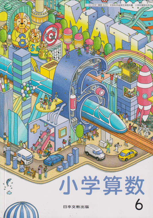 [６２２] 小学算数 6 日本文教出版