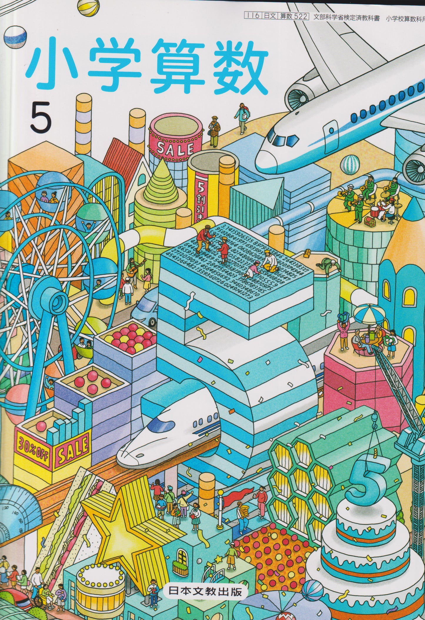 [５２２]　小学算数 5　日本文教出版