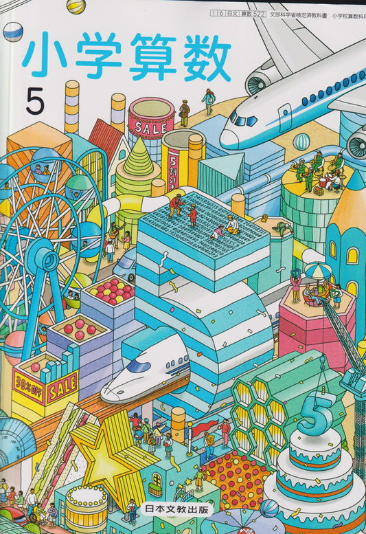[５２２]　小学算数 5　日本文教出版