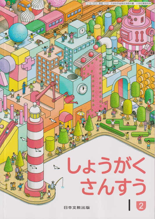 [１２３]　しょうがく さんすう１②　日本文教出版