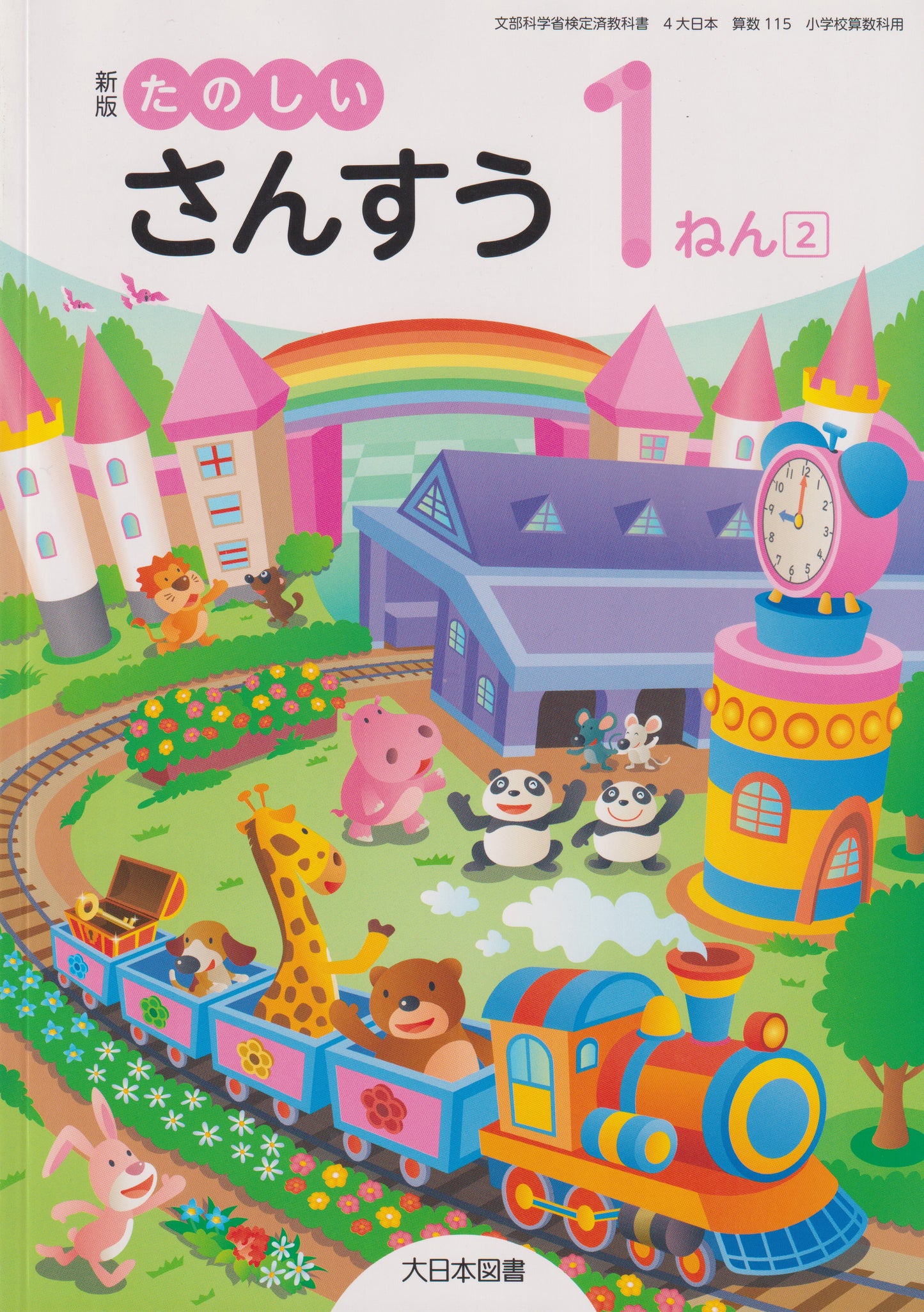 [１１５]　新版 たのしいさんすう1ねん2 　大日本図書