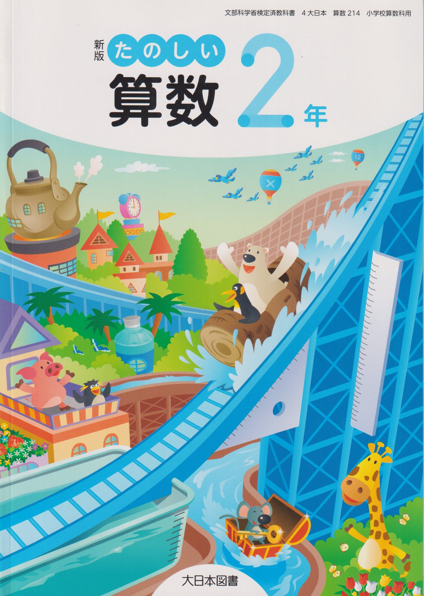 [２１４]　新版 たのしい算数2年 大日本図書