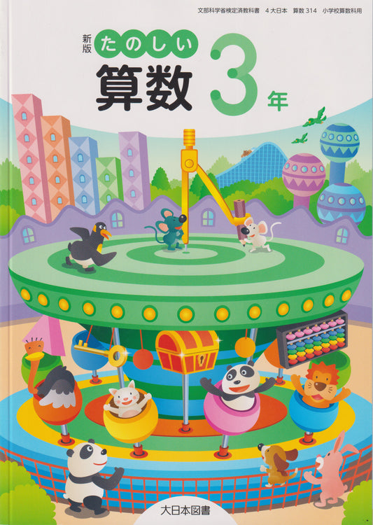 [３１４]　新版 たのしい算数3年　大日本図書